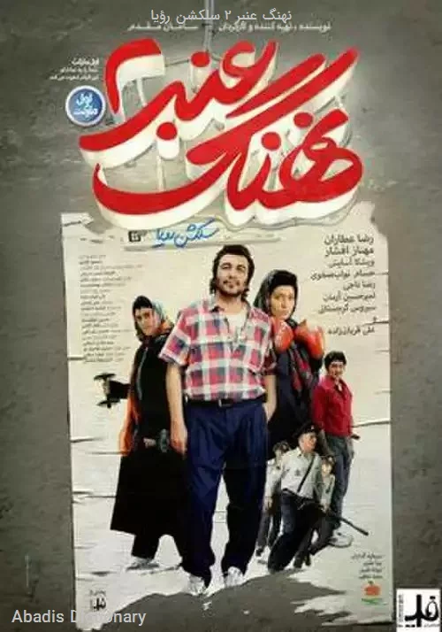 نهنگ عنبر ۲ سلکشن رؤیا